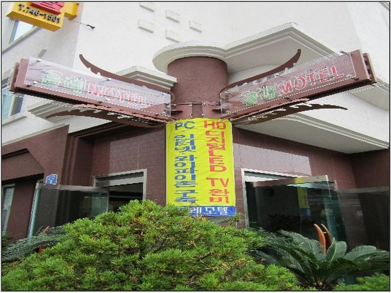 Jeju Olleh Hotel Экстерьер фото